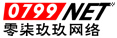 0799網(wǎng)絡公司